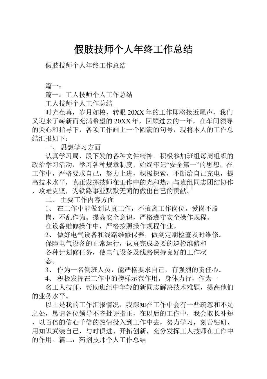 假肢技师个人年终工作总结.docx