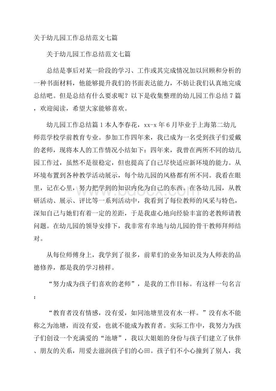 关于幼儿园工作总结范文七篇.docx