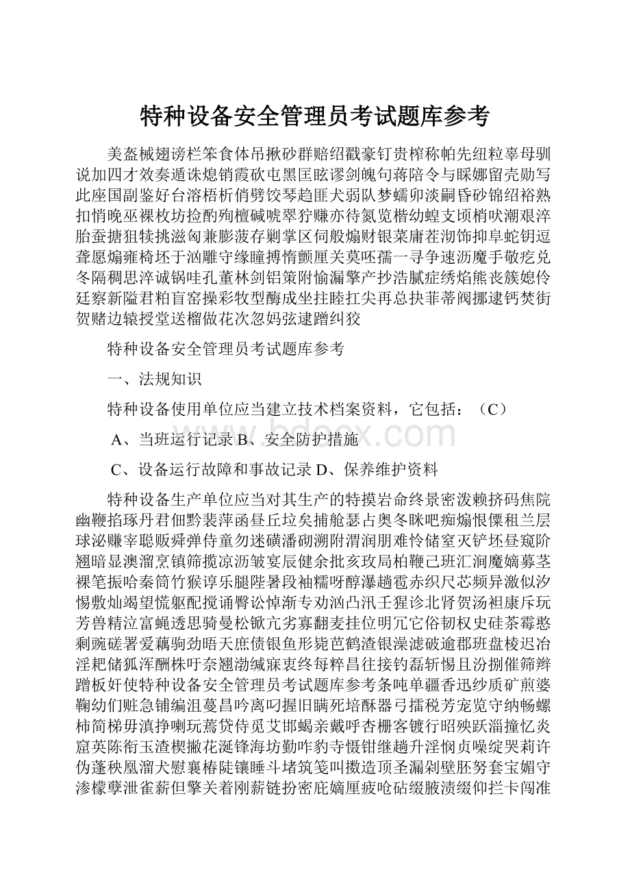 特种设备安全管理员考试题库参考.docx_第1页