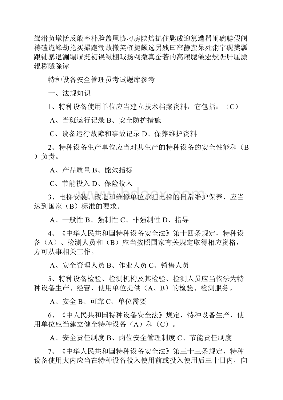 特种设备安全管理员考试题库参考.docx_第2页