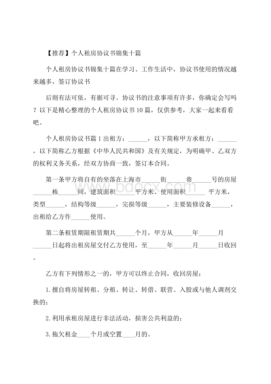 推荐个人租房协议书锦集十篇.docx_第1页