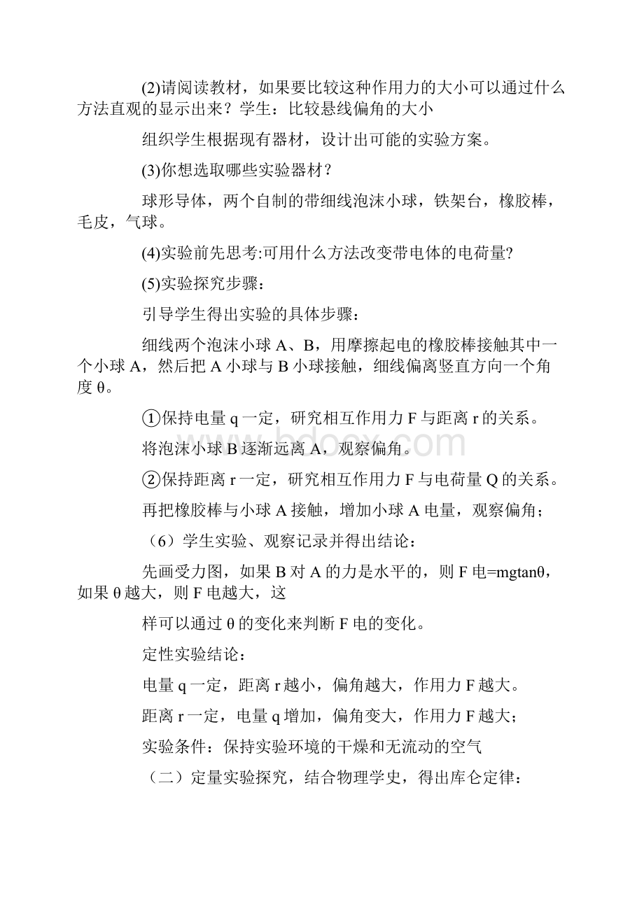 《库仑定律》的优秀教学设计.docx_第3页