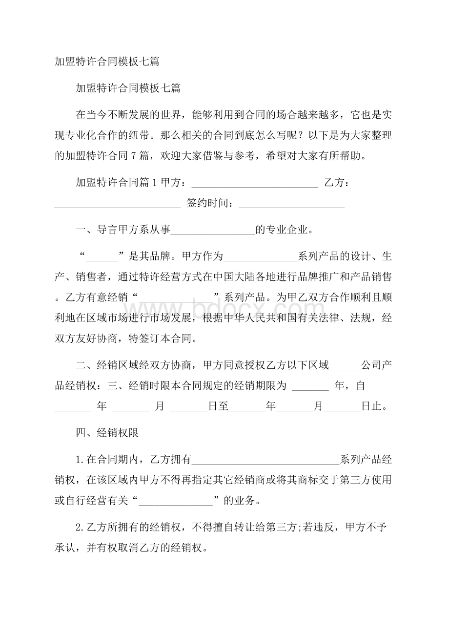 加盟特许合同模板七篇.docx_第1页