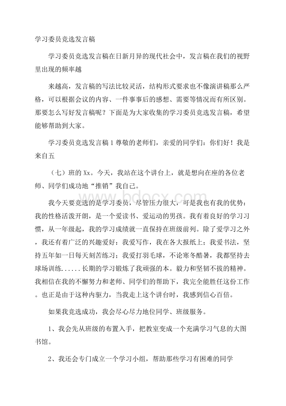 学习委员竞选发言稿.docx_第1页