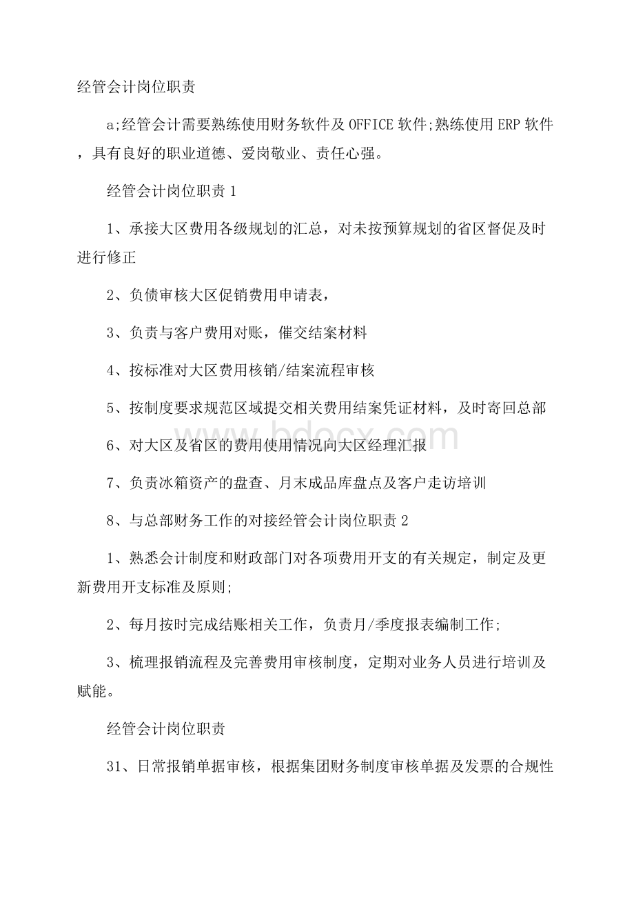 经管会计岗位职责.docx