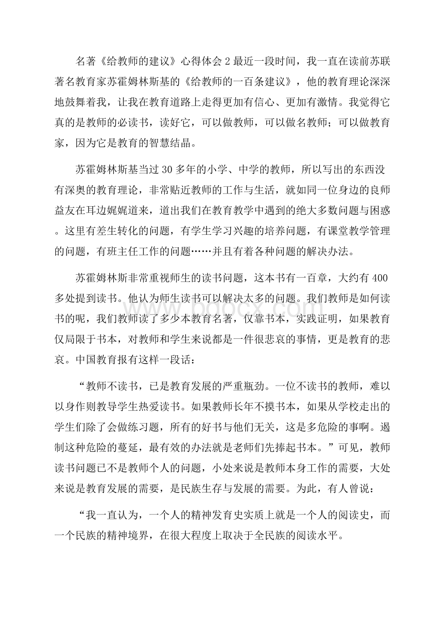 名著《给教师的一百条建议》心得体会范文1000字(精选7篇).docx_第3页