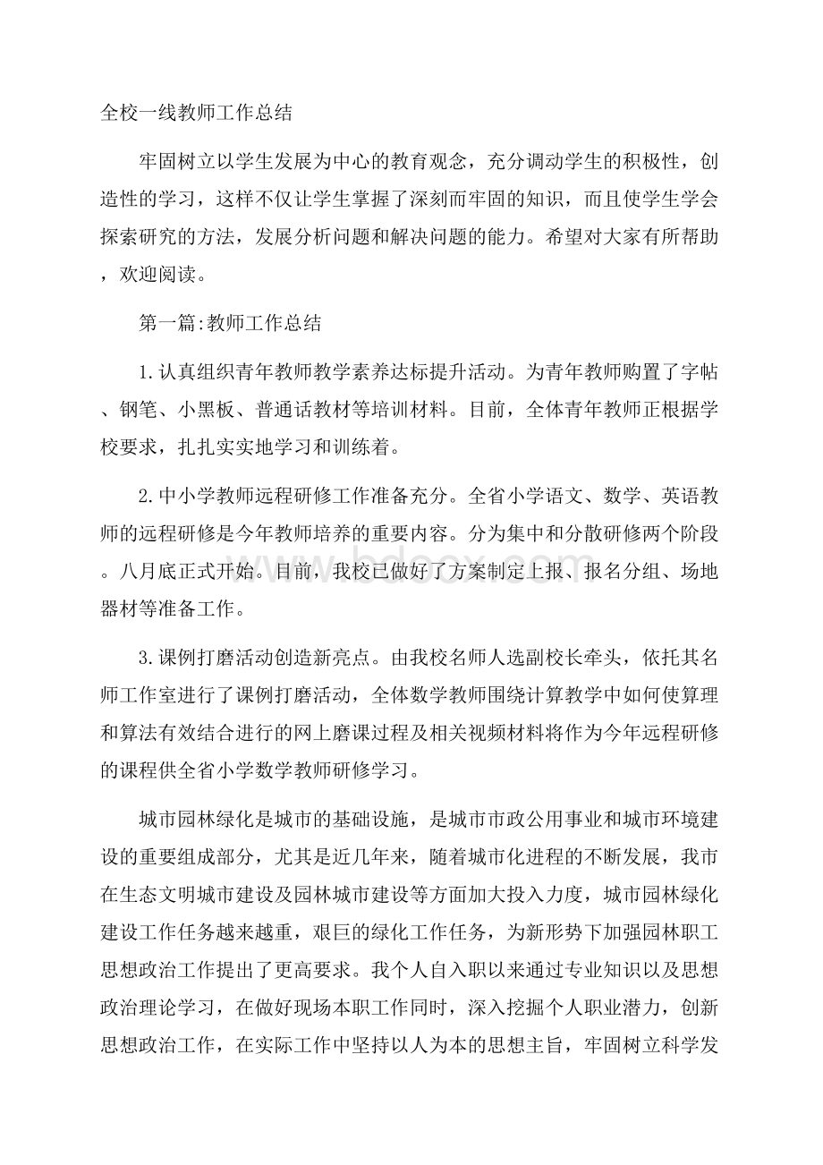 全校一线教师工作总结.docx