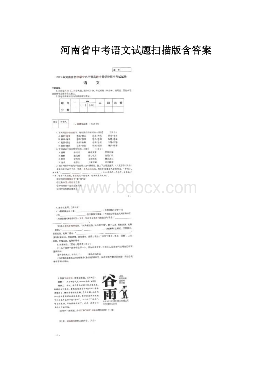 河南省中考语文试题扫描版含答案.docx_第1页