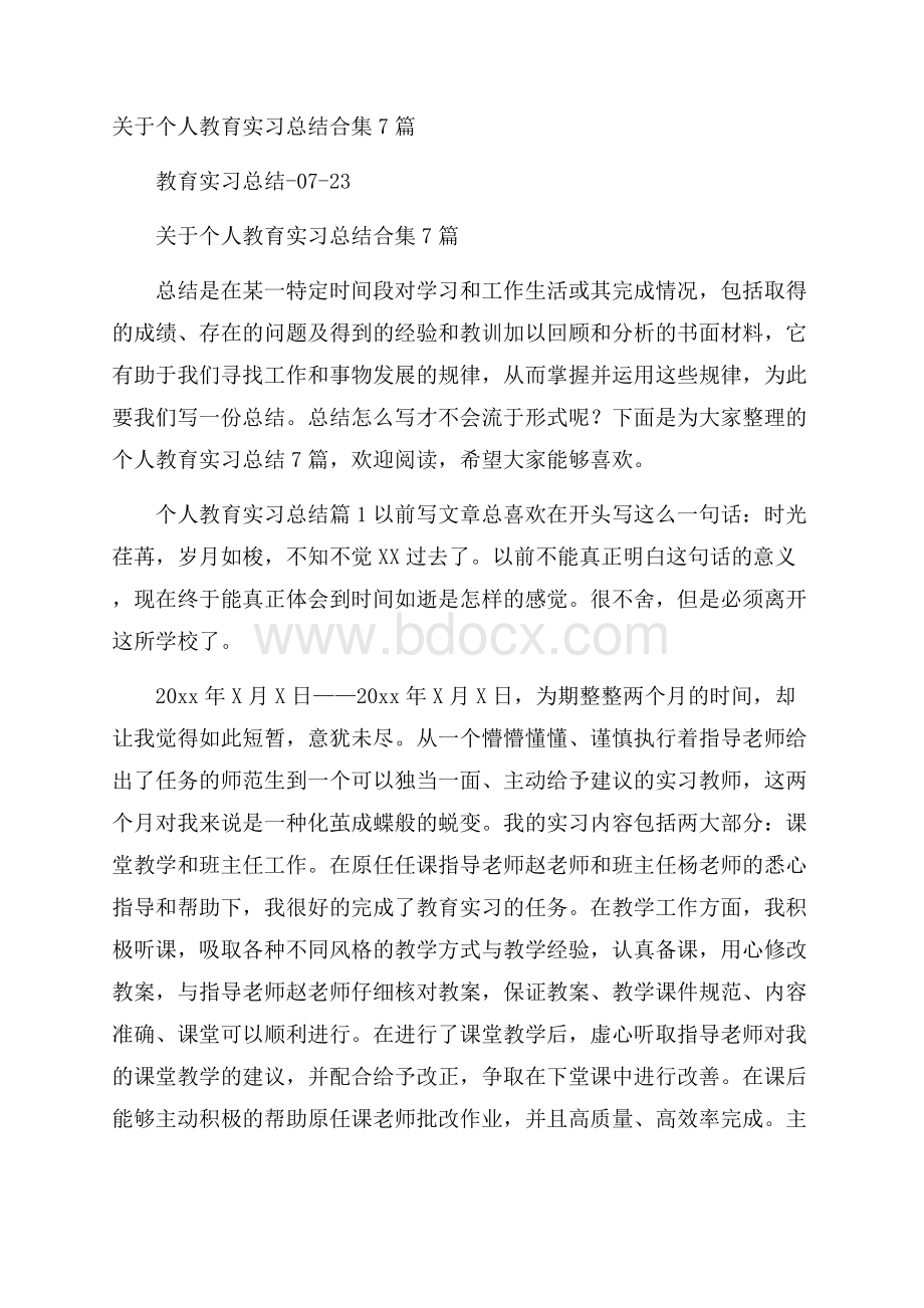 关于个人教育实习总结合集7篇.docx_第1页