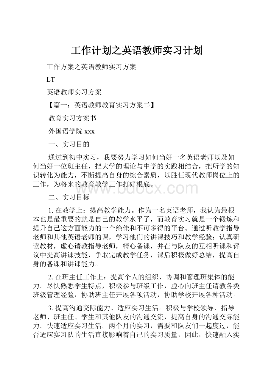 工作计划之英语教师实习计划.docx