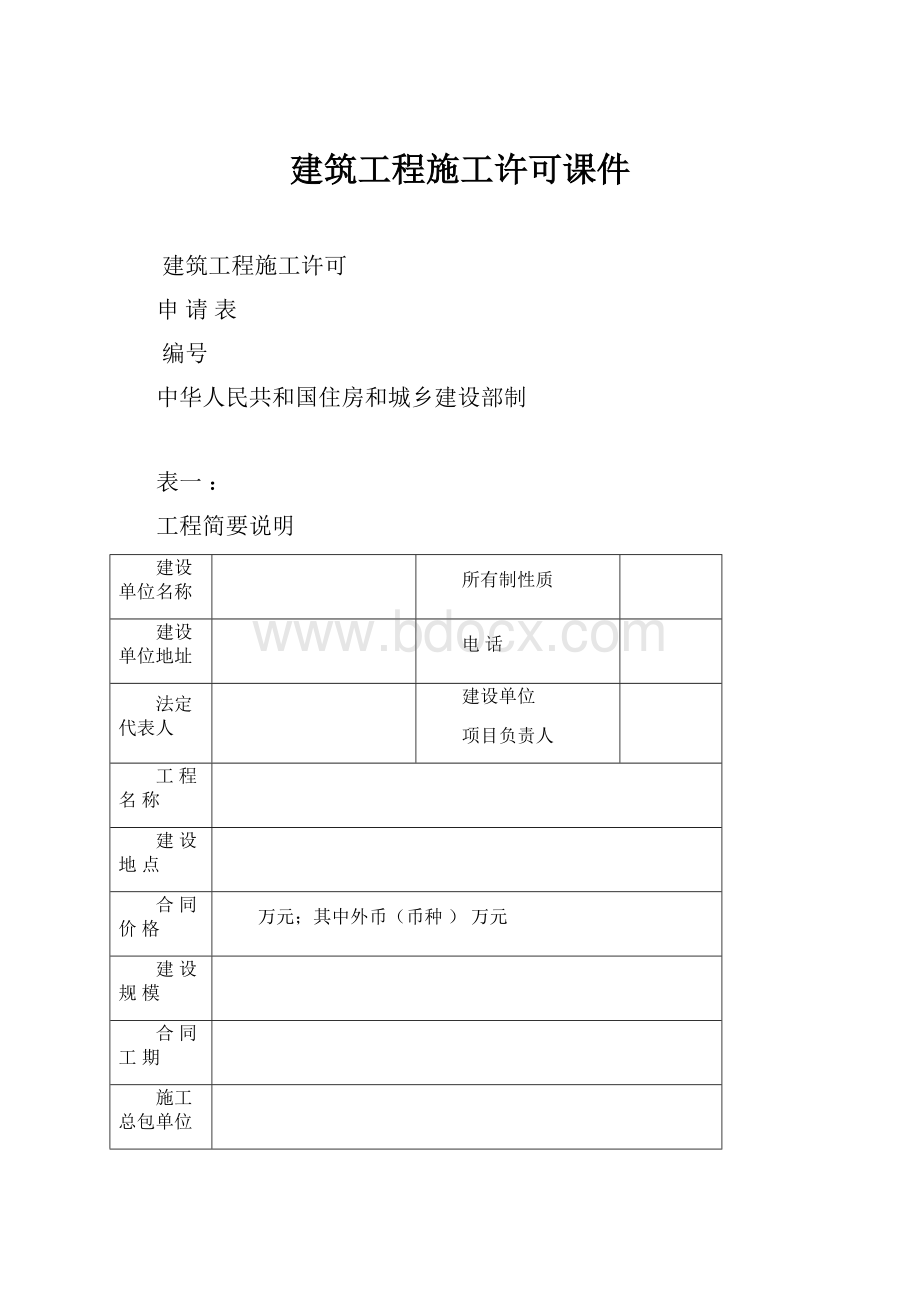 建筑工程施工许可课件.docx_第1页