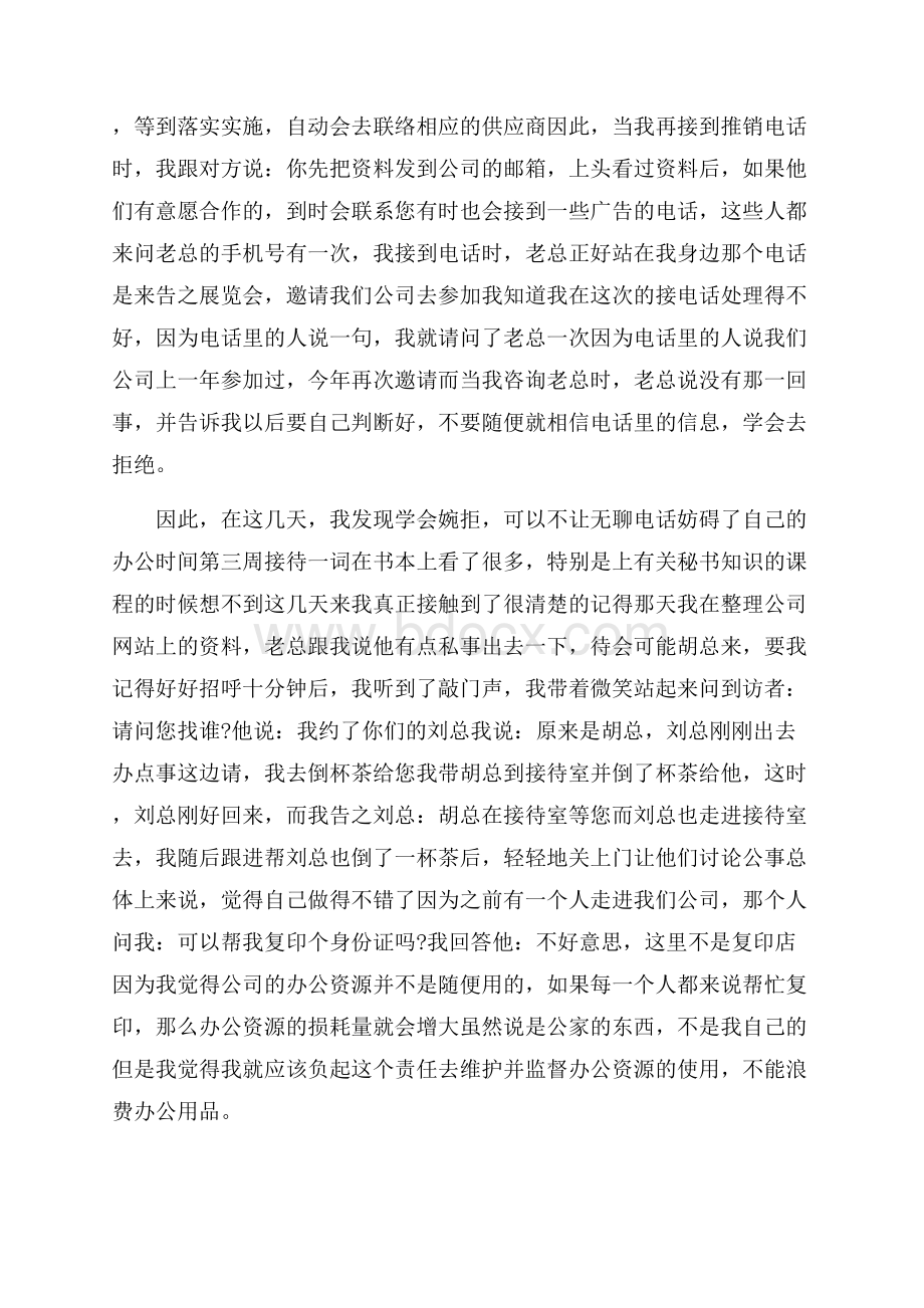 办公室文员实习周记范文(8周).docx_第2页