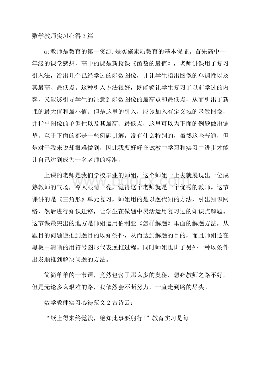 数学教师实习心得3篇.docx_第1页