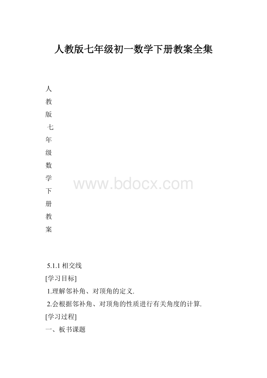 人教版七年级初一数学下册教案全集.docx_第1页