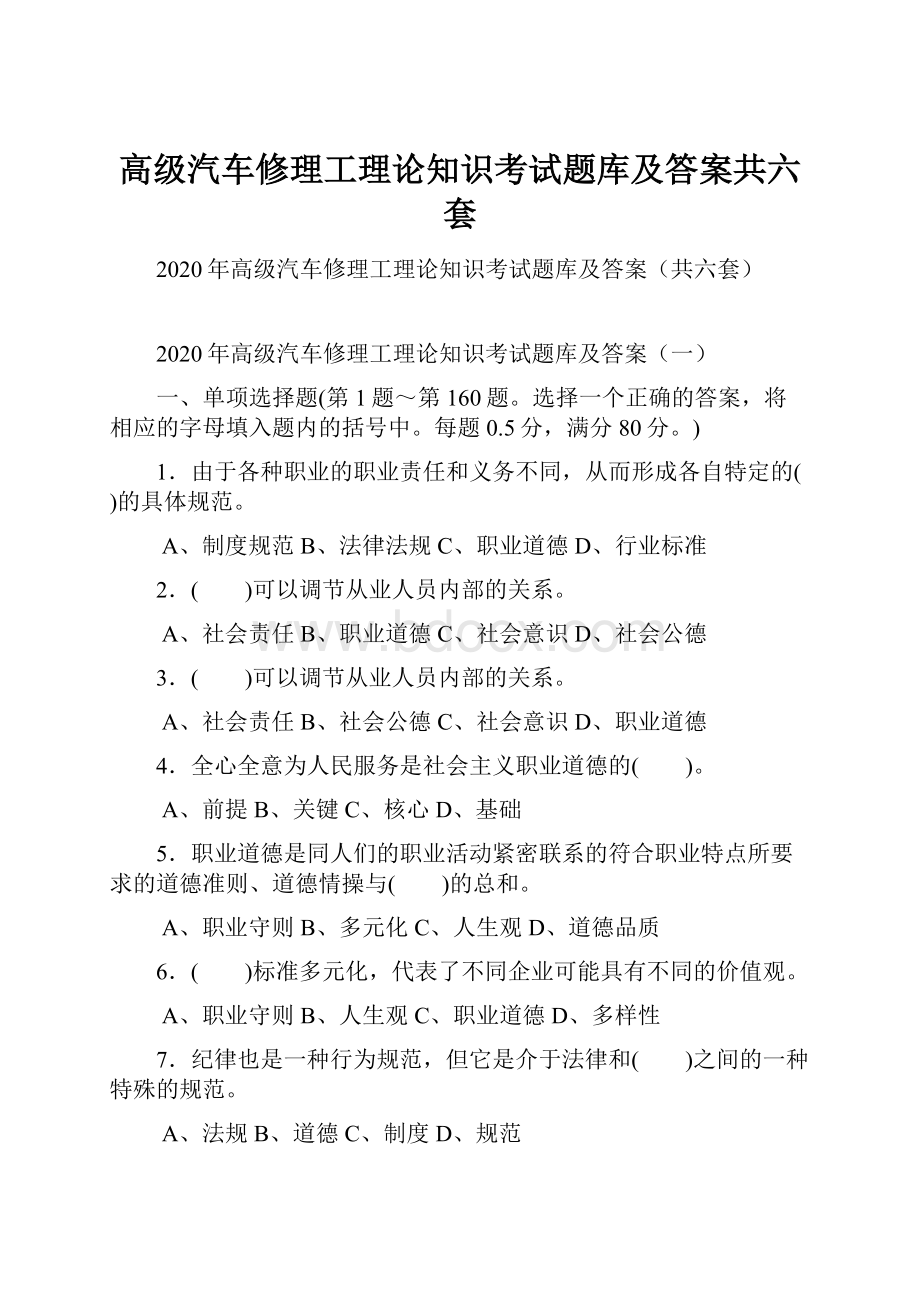 高级汽车修理工理论知识考试题库及答案共六套.docx_第1页