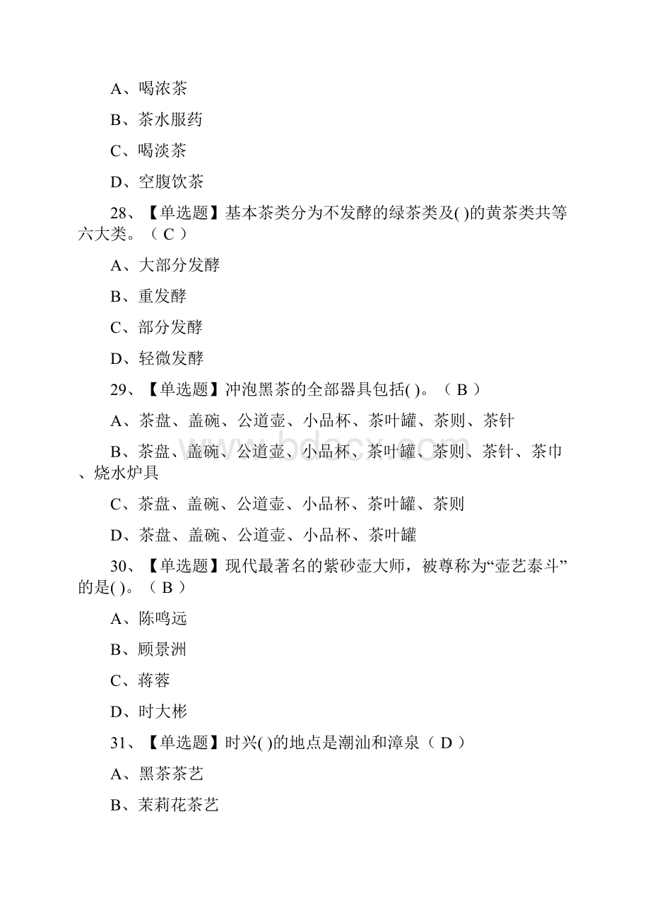 全考点茶艺师初级模拟考试附答案.docx_第3页