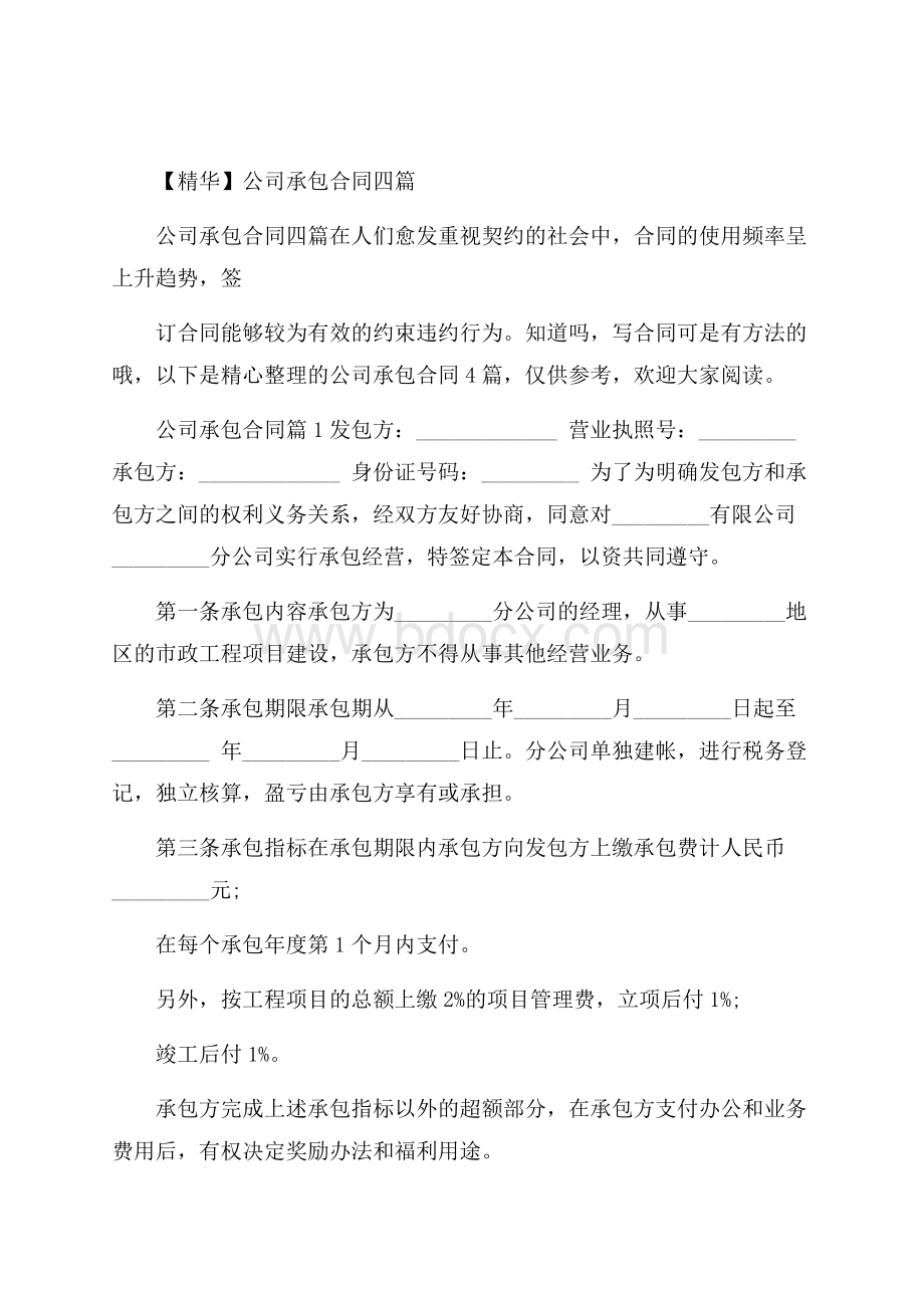 精华公司承包合同四篇.docx_第1页