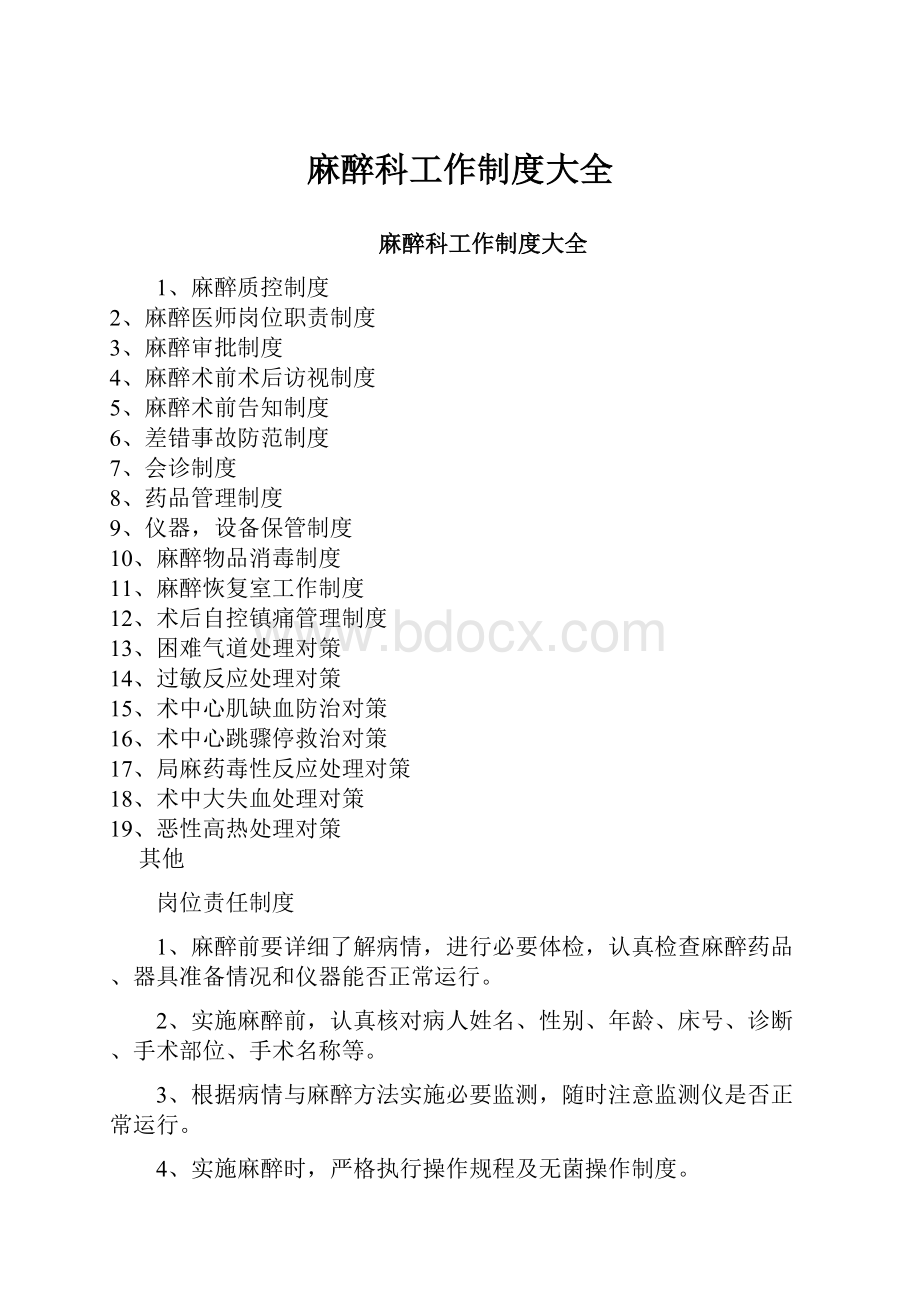 麻醉科工作制度大全.docx