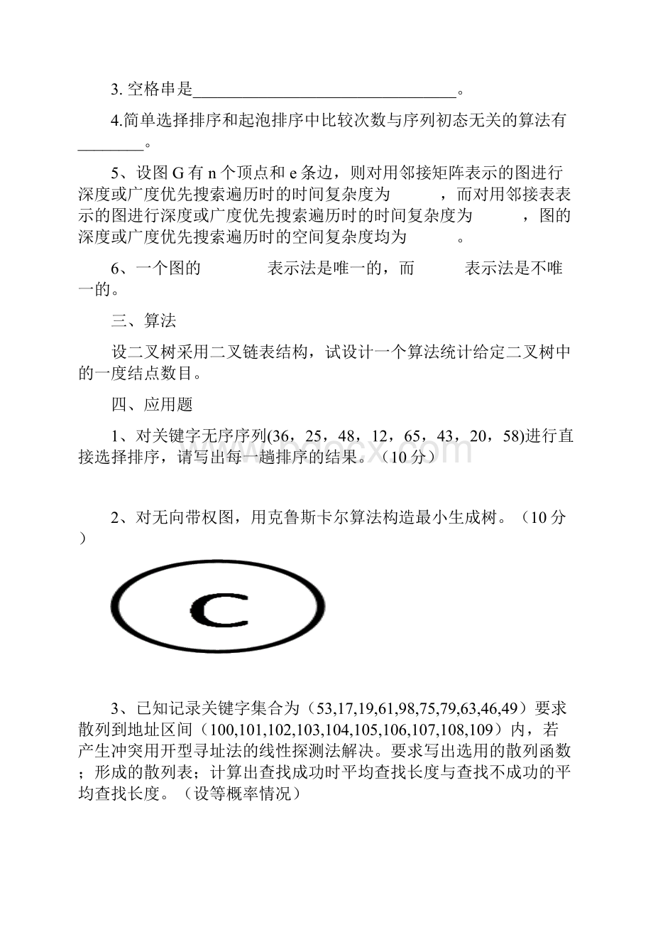 数据结构专升本模拟试题及参考答案.docx_第3页