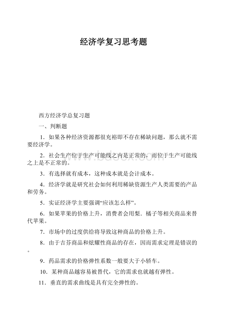 经济学复习思考题.docx_第1页