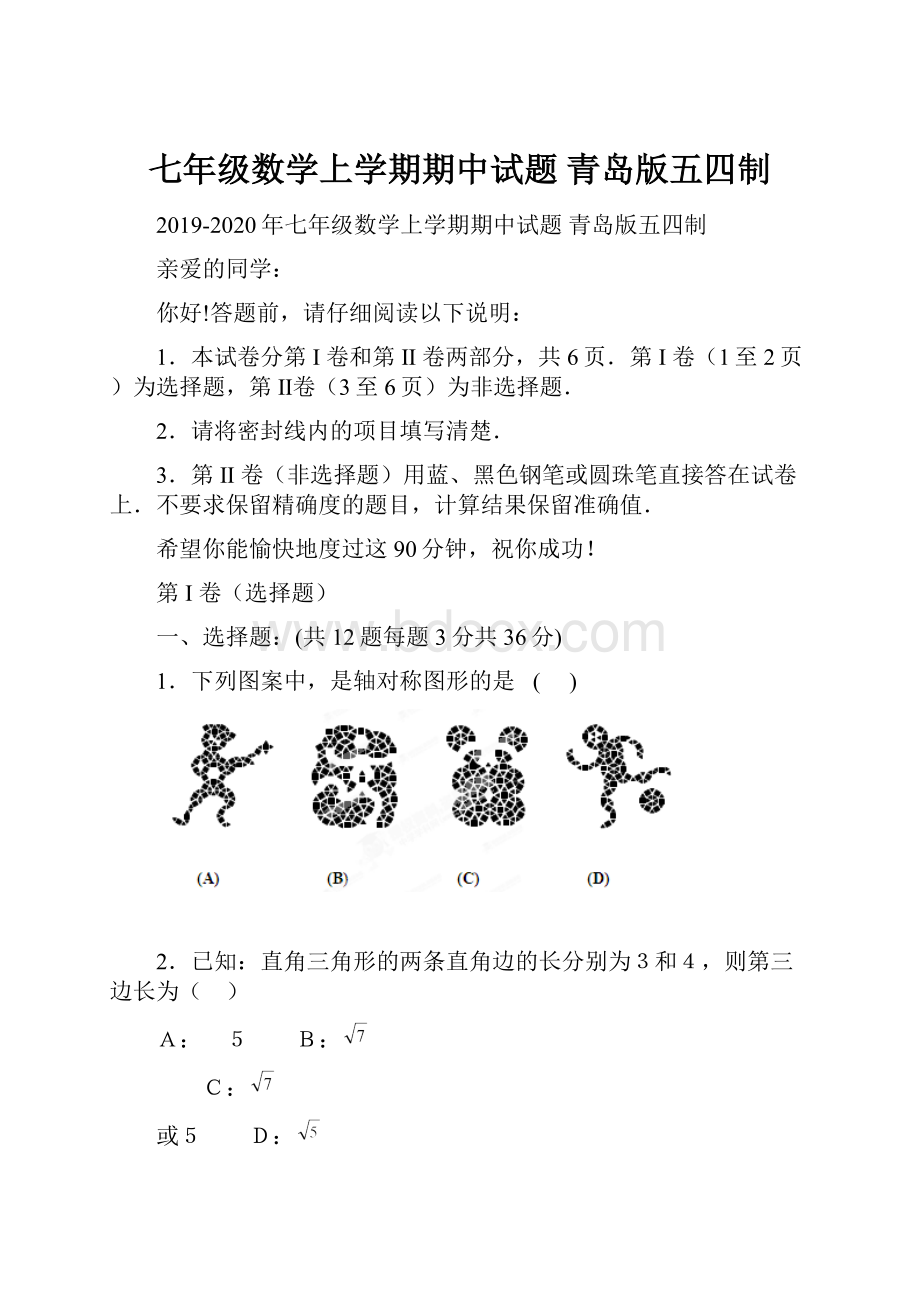 七年级数学上学期期中试题 青岛版五四制.docx