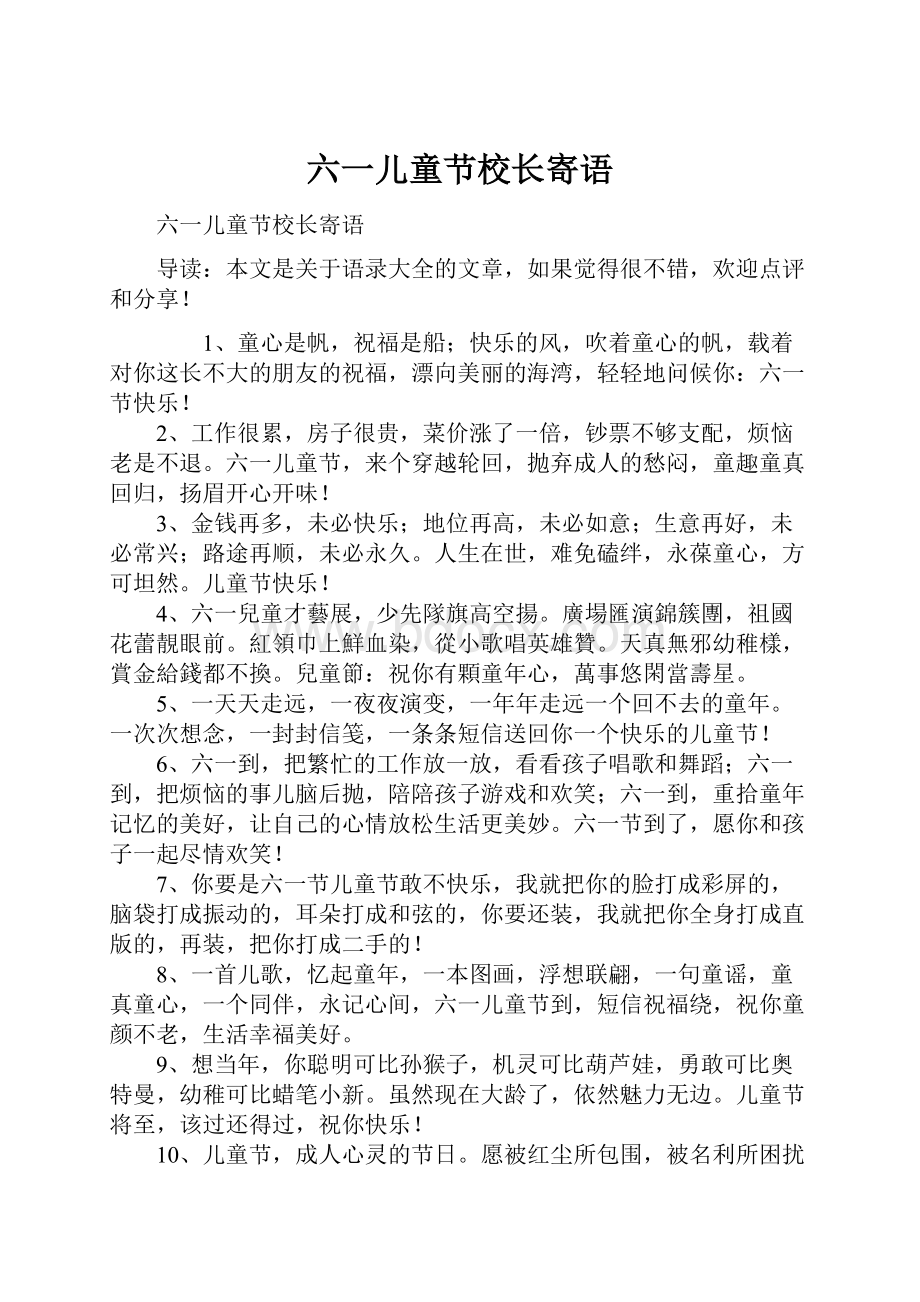 六一儿童节校长寄语.docx_第1页