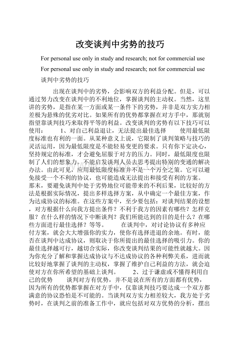 改变谈判中劣势的技巧.docx_第1页