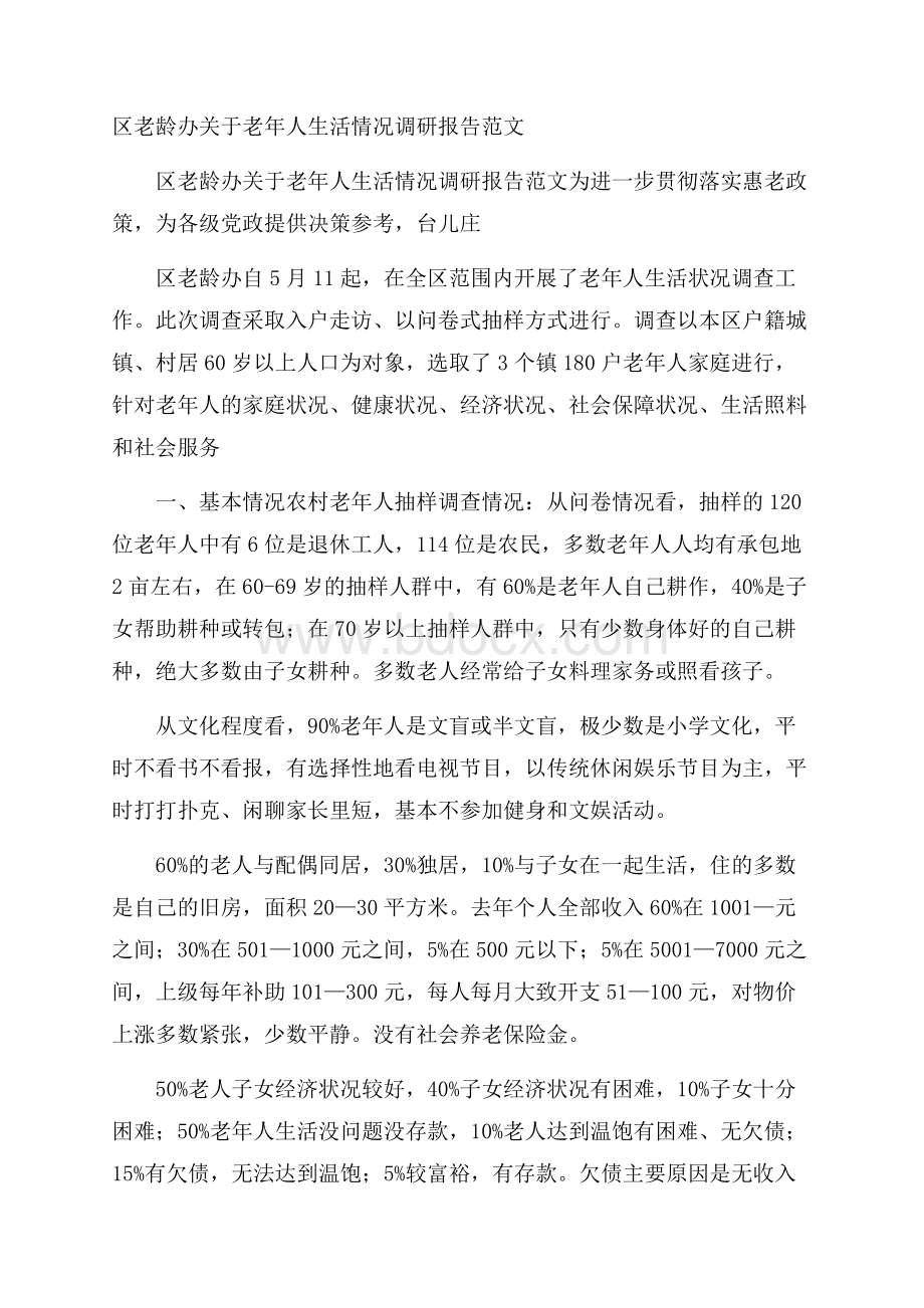 区老龄办关于老年人生活情况调研报告范文.docx