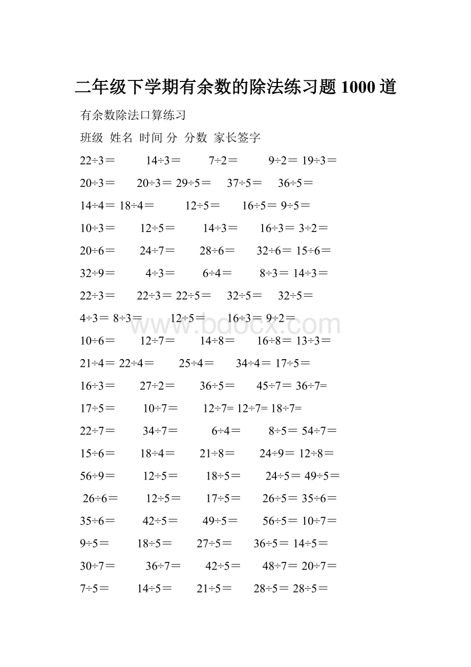 二年级下学期有余数的除法练习题1000道.docx_第1页