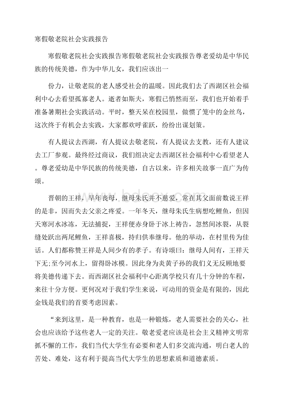 寒假敬老院社会实践报告.docx