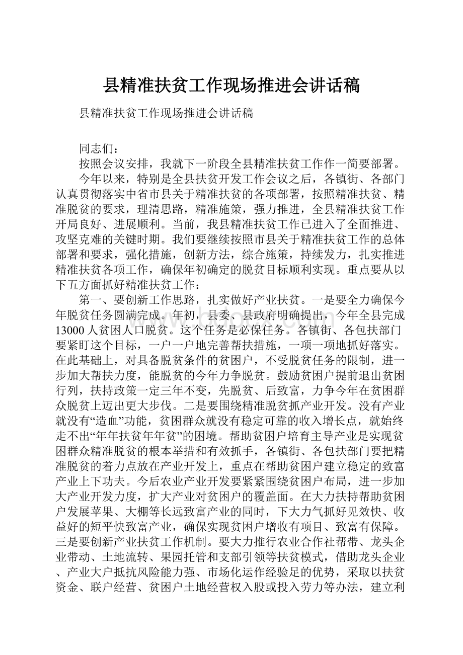 县精准扶贫工作现场推进会讲话稿.docx_第1页