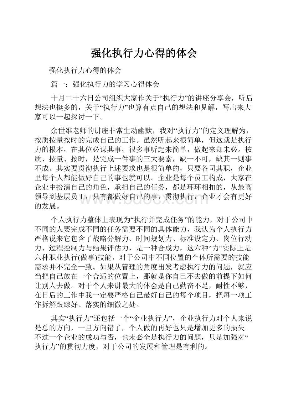 强化执行力心得的体会.docx_第1页