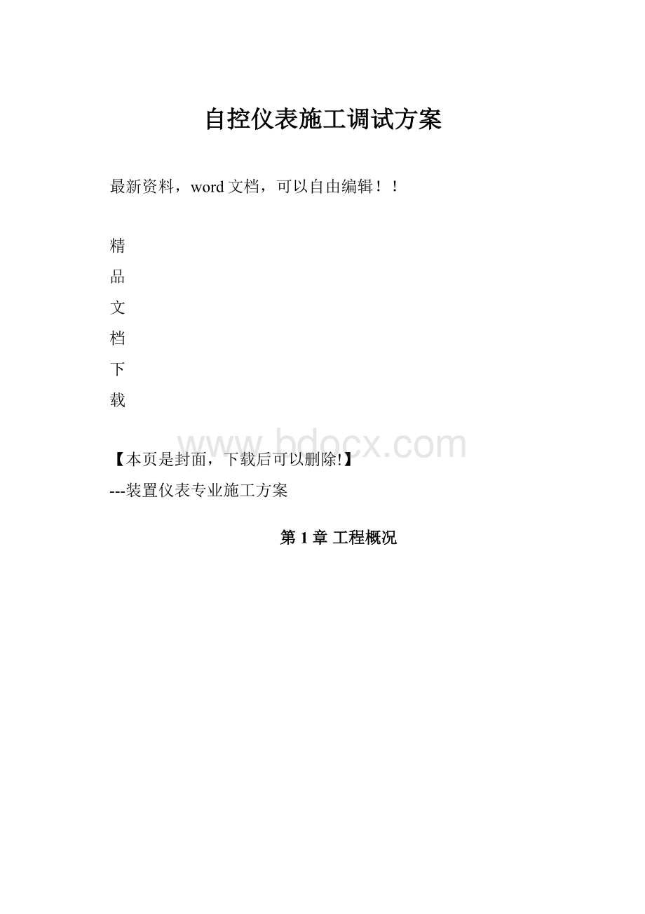 自控仪表施工调试方案.docx_第1页