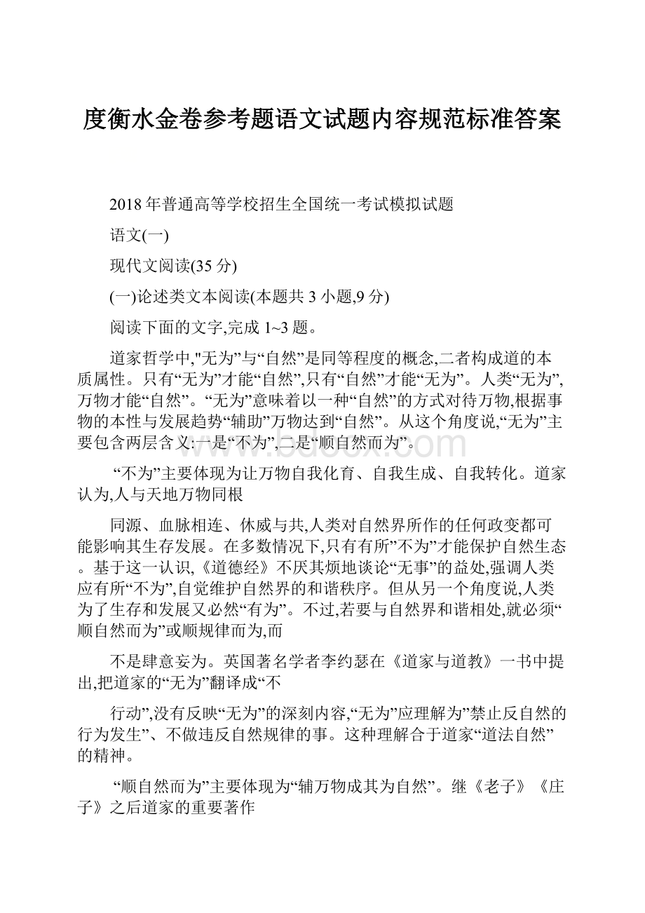 度衡水金卷参考题语文试题内容规范标准答案.docx