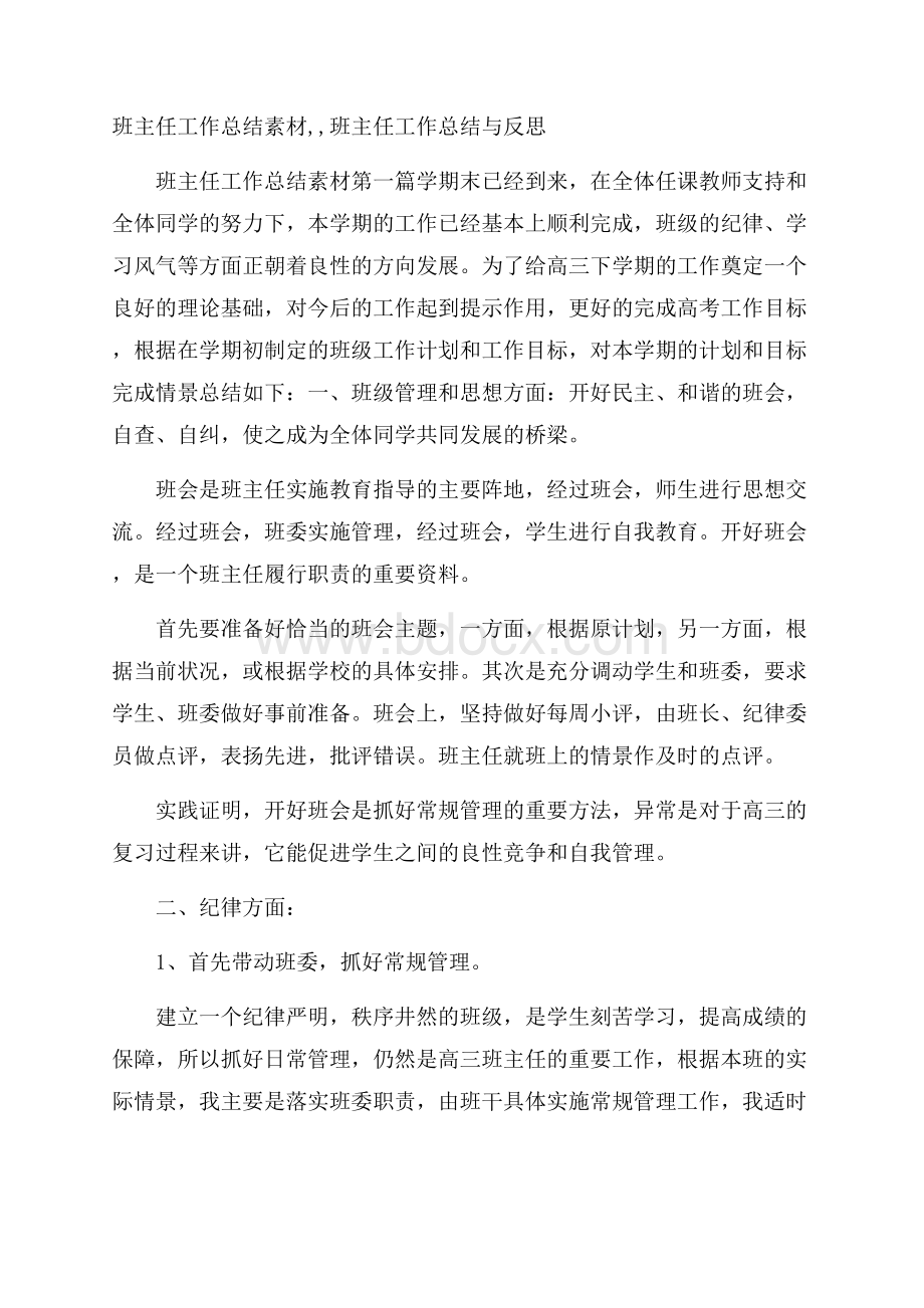 班主任工作总结素材,,班主任工作总结与反思.docx