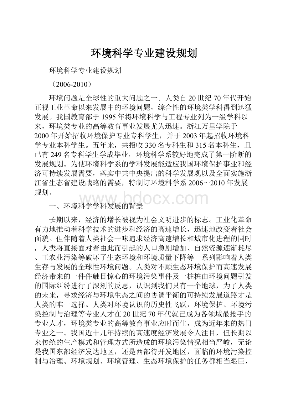 环境科学专业建设规划.docx