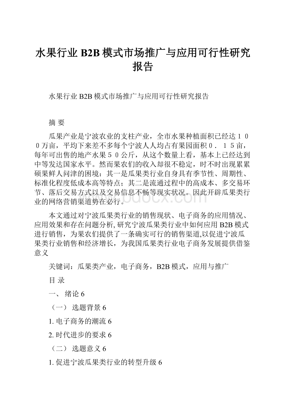 水果行业B2B模式市场推广与应用可行性研究报告.docx