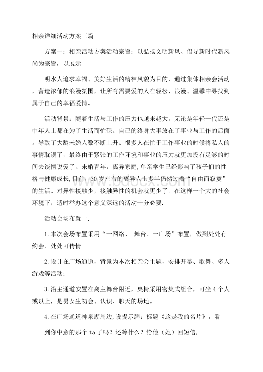 相亲详细活动方案三篇.docx