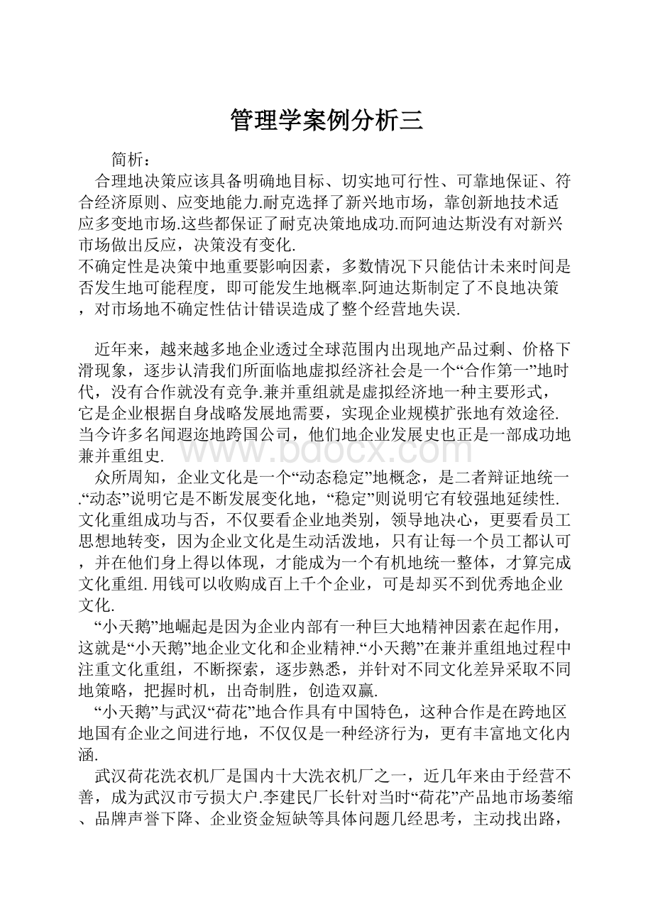 管理学案例分析三.docx