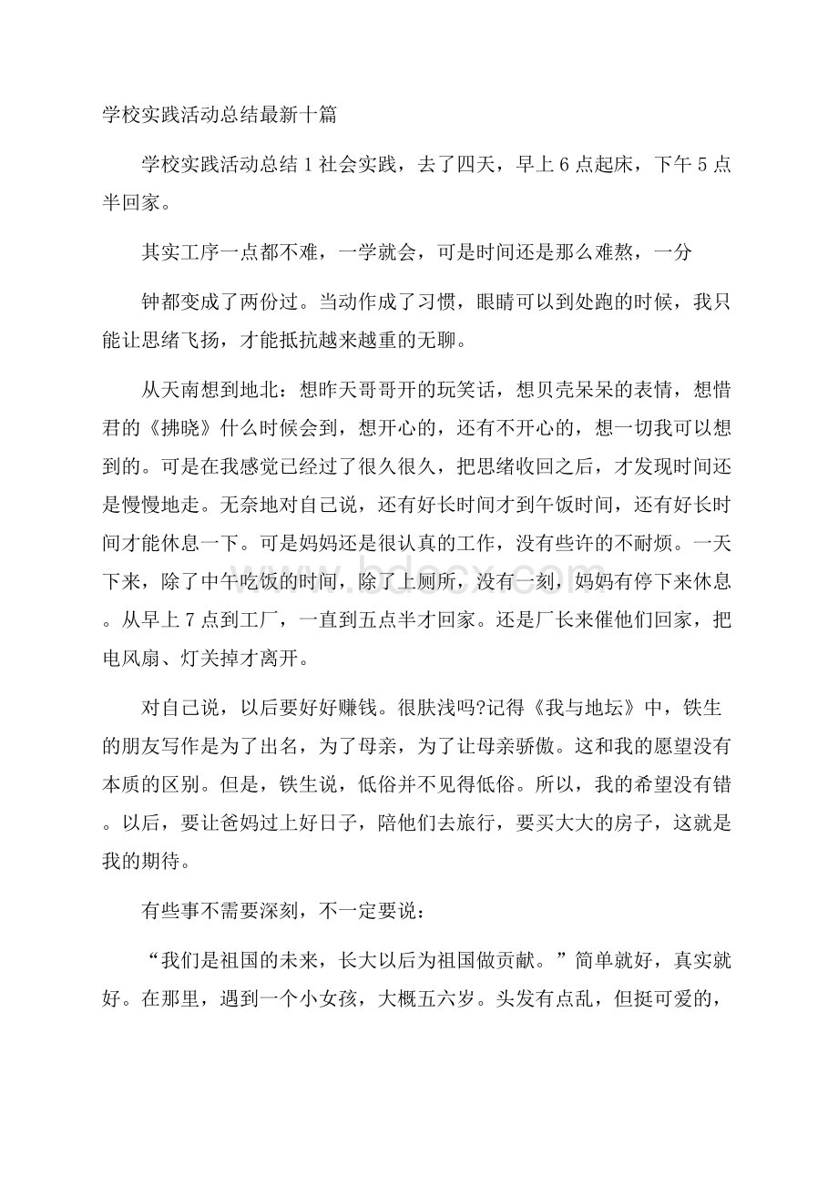 学校实践活动总结最新十篇.docx