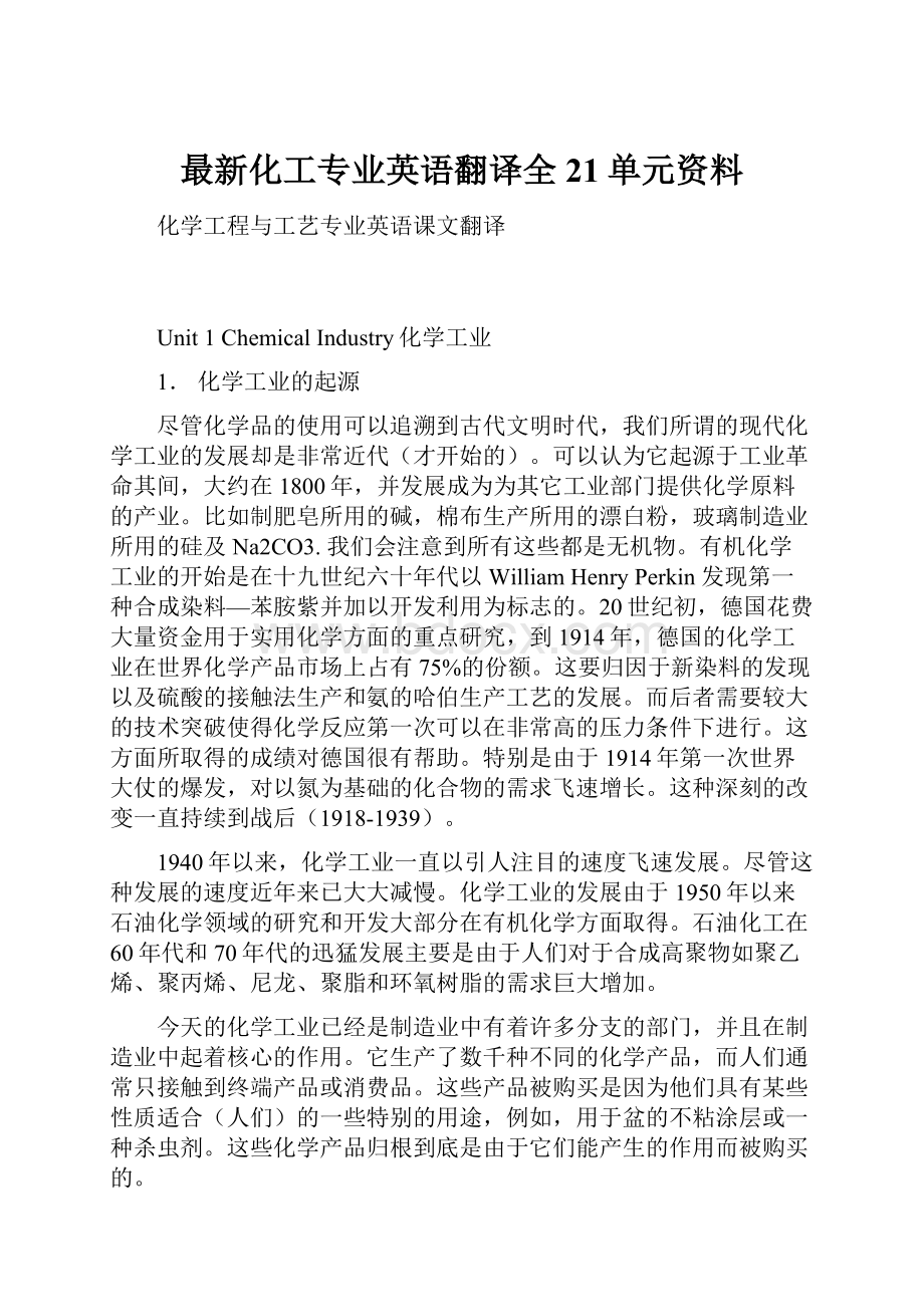 最新化工专业英语翻译全21单元资料.docx