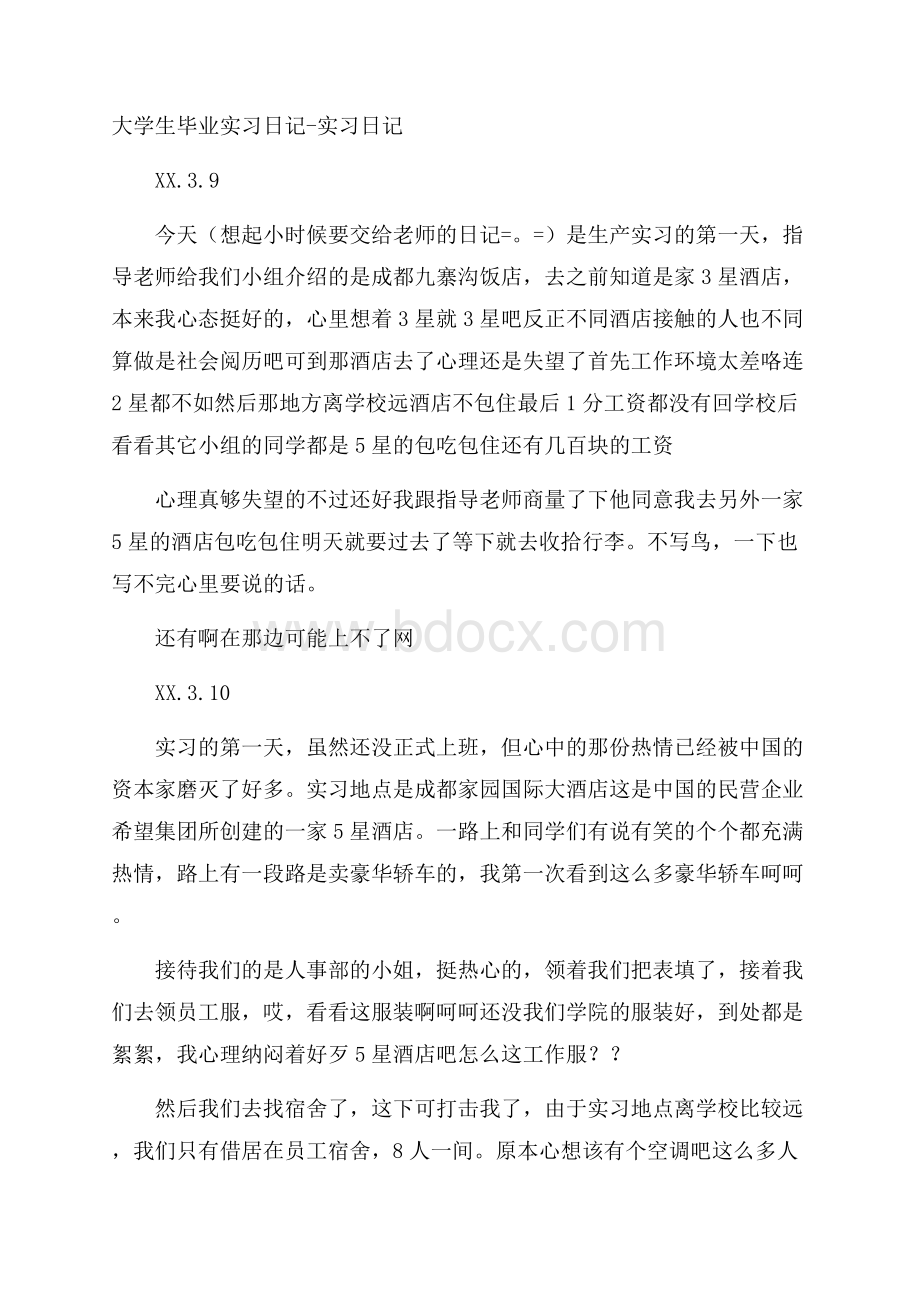 大学生毕业实习日记实习日记.docx