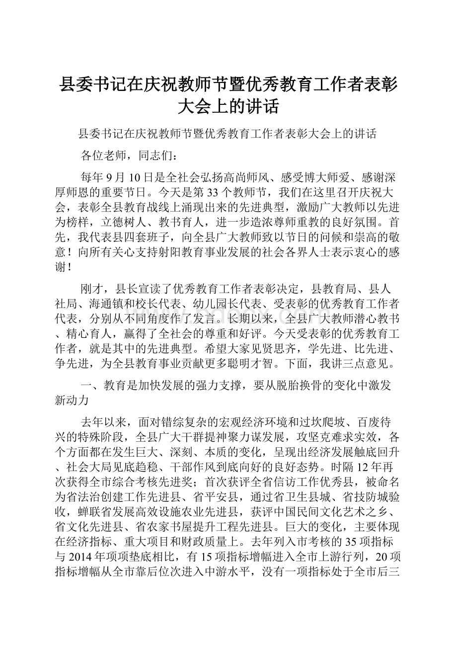 县委书记在庆祝教师节暨优秀教育工作者表彰大会上的讲话.docx_第1页