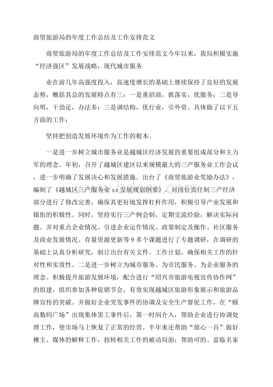 商贸旅游局的年度工作总结及工作安排范文.docx