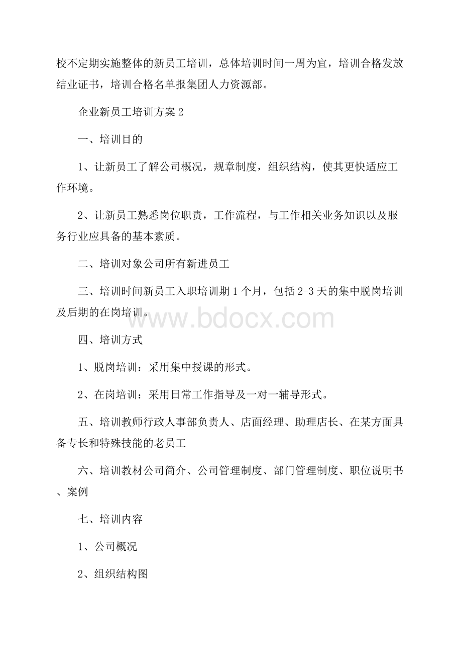 荐企业新员工培训方案.docx_第3页