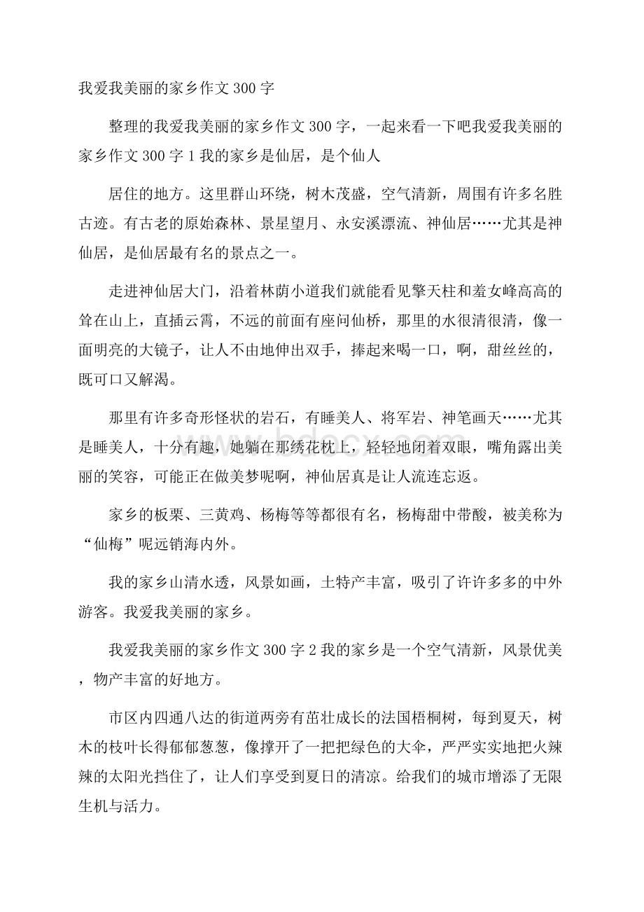 我爱我美丽的家乡作文300字.docx