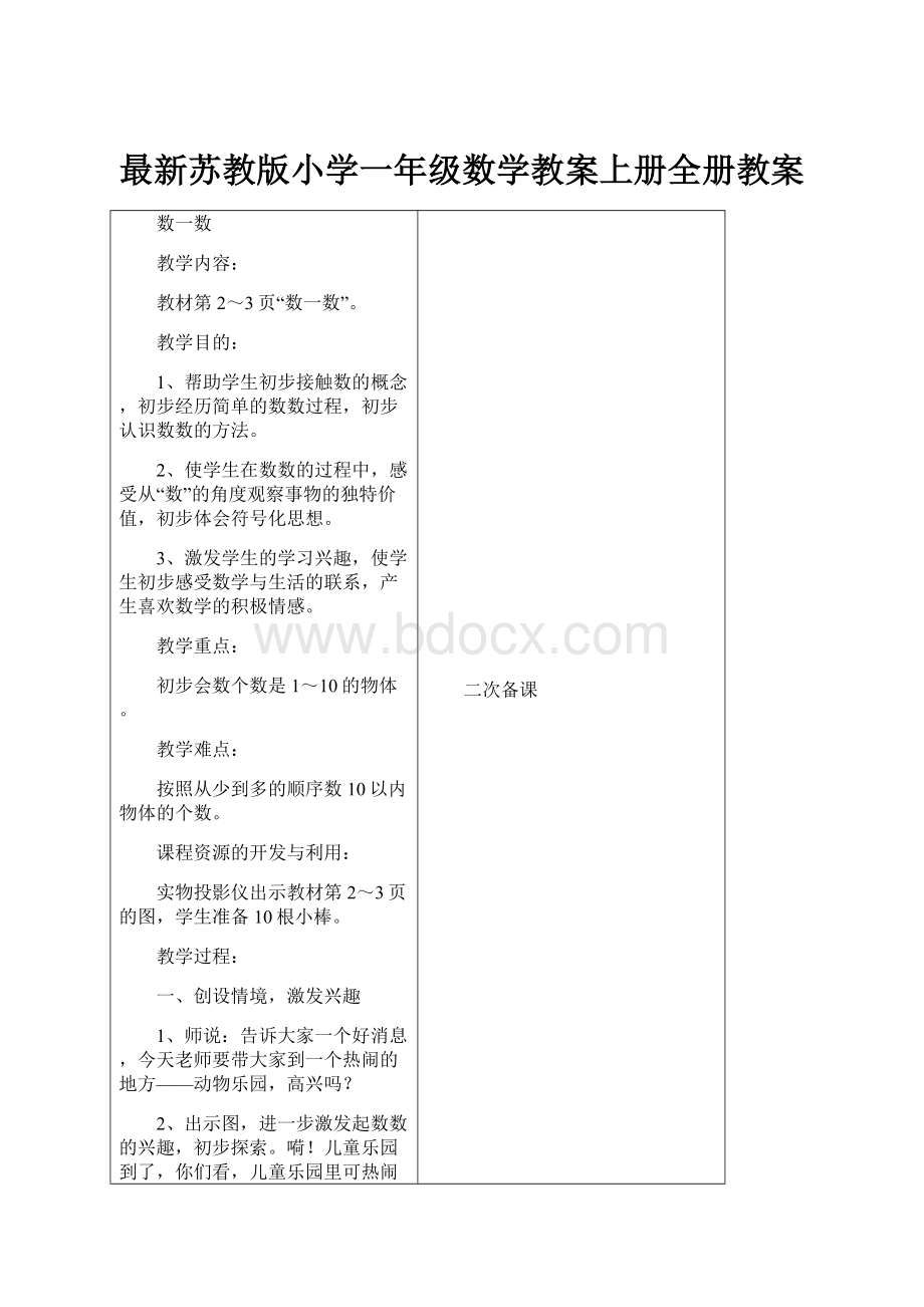 最新苏教版小学一年级数学教案上册全册教案.docx