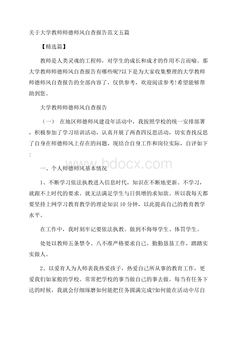 关于大学教师师德师风自查报告范文五篇精选篇.docx_第1页