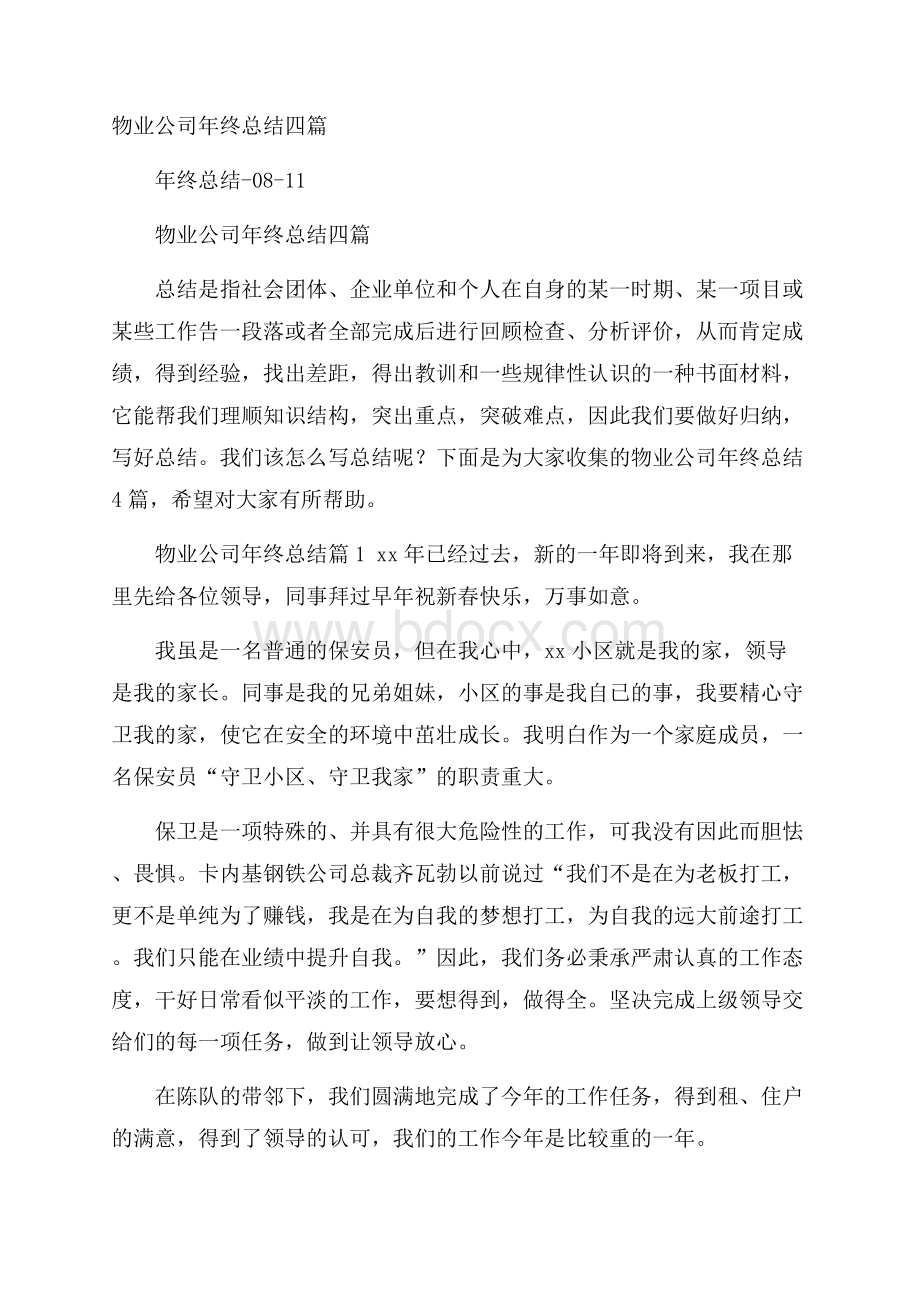 物业公司年终总结四篇.docx