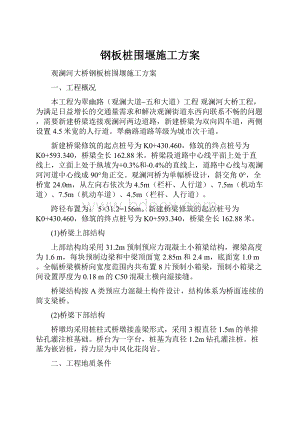 钢板桩围堰施工方案.docx